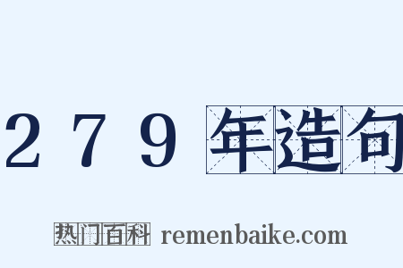 279年造句是什么意思的图片
